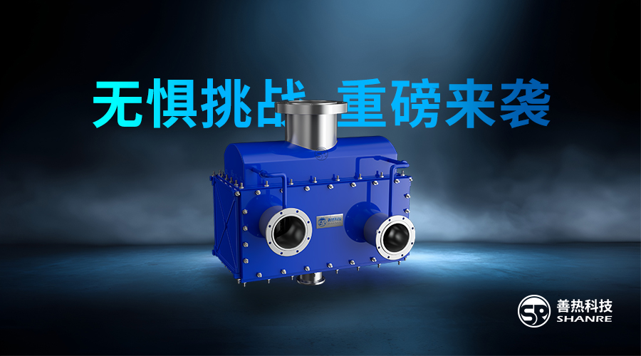 SR-Block汽液专用板式换热器 | 无惧挑战~重磅来袭