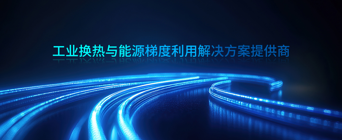 工业换热及能源梯度利用解决方案提供商